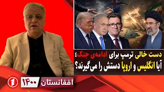افغانستان ۱۴۰۰: توقف جنگ، سفر نتنیاهو؛ آرامش قبل از توفان؟