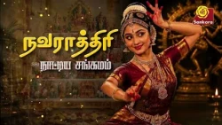 நவராத்திரி நாட்டிய சங்கமம் Part -7 | Nattiya Sangamam | Classical Dance