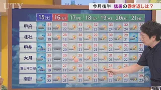 甲府市にレベル3大雨警報、甲斐市・昭和町・南アルプス市にレベル2大雨注意報が発表　15日は雲が取れにくい状況続きスッキリしない天気に　米津龍一気象予報士が解説　山梨
