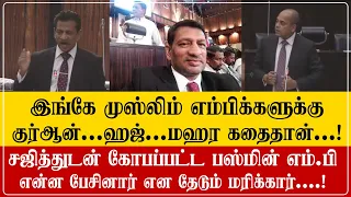 குர்-ஆன், ஹஜ், மஹர பள்ளி கதையை விட்டால் வேறு கதை இல்லை!! பஸ்மின் எம்பியின் பேச்சை தேடும் மரிக்கார்.!