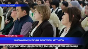 ЖЫЛЫОЙЛЫҚ ҰСТАЗДАР БІЛІКТІЛІГІН АРТТЫРДЫ