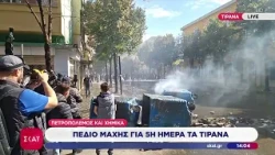 Πεδίο μάχης για 5η μέρα τα Τίρανα | Μεσημβρινό δελτίο | 17/10/2026