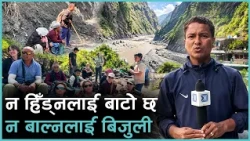 बाटो नहुँदा हिँड्न मुस्किलमात्र हैन, बिजुली नहुँदा अन्धकार नै छ चुमनुब्री