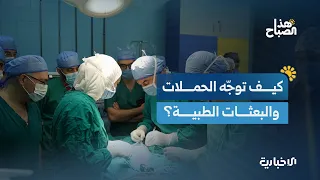 أولويات الحملات الطبية وآلية وصولها إلى المحافظات والمستشفيات.. وقواعد التعامل مع ذوي الإعاقة