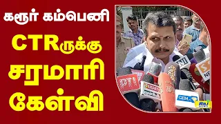 கரூர் கம்பெனி.. CTRருக்கு சரமாரி கேள்வி! #ctrnirmalkumar #senthilbalaji #karur #tvkvsdmk #cmvijay