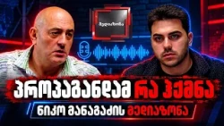 მედია ხელისუფლების სამსახურში – გამოცდილება რომელიც მეორდება. მედიაზონის სტუმარია გია ჭანტურია