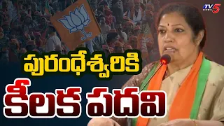 Promotion for Purandeswari in National Politics | BJP National Team: Key Post for Purandeswari | TV5