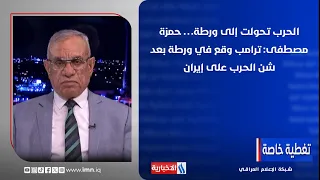 "الحرب تحولت إلى ورطة"… حمزة مصطفى: ترامب وقع في ورطة بعد شن الحرب على إيران