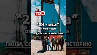 24 Hours 09/08/2026 PEOPLE WHO MADE HISTORY