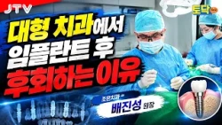 [Talk Doctor] "You’ll regret going to a big hospital in Seoul"—A dentist reveals how you should N...