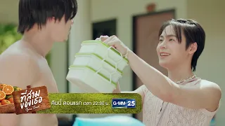 [ตัวอย่าง] ที่สามของเธอ Your Third Series EP.1 (ตอนแรก) | 26 ก.ค. 69 | GMM25
