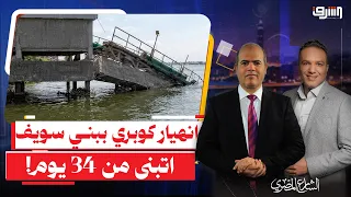 34 Days Were Enough for Collapse.. The Beni Suef Bridge and Water Station Disaster Exposes the Wa...