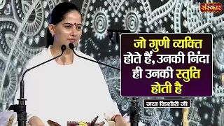 जो गुणी व्यक्ति होते हैं, उनकी निंदा ही उनकी स्तुति होती है ? Jaya Kishori Ke Pravachan | SanskarTV