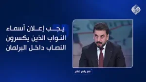 الشمري: يجب إعلان أسماء النواب الذين يكسرون النصاب داخل البرلمان!