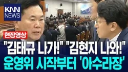 민주당 "김태규 나가!" vs 국힘 "김현지 나와!" 운영위 시작부터 '아수라장' / KNN