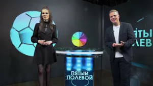 Пятый полевой. Выпуск от 24.02.2026