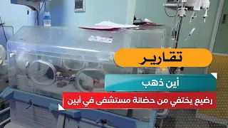 Infant disappears from hospital nursery in Abyan.. Where did he go?