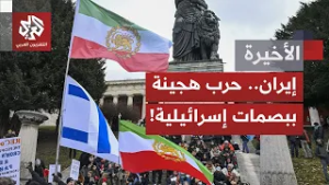نجل الشاه السابق يقود مظاهرات الإيرانيين في ألمانيا، وحضورٌ لعلم إسرائيل؛ كيف تُقرأ هذه الظاهرة؟