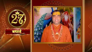 आस्था के 27वें वर्ष में प्रवेश करने के उपलक्ष्य पर श्रद्धेय काणि नागेन्द्र जी महाराज के आर्शीवचन