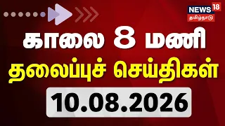 Today Headlines - 10.08.2026 | காலை 8 மணி தலைப்புச் செய்திகள் | DMK vs TVK | CM Vijay | TN Assembly