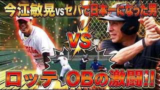 [Lotte Alumni Showdown] Toshiaki Imae vs. Jun Inoue: A Dream Matchup Between Two Former Japan Cha...