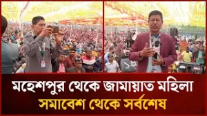 মহেশপুর থেকে জামায়াত মহিলা সমাবেশ থেকে সর্বশেষ  | Mytv News