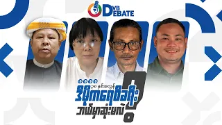 "၈ လေးလုံး (၃၈) နှစ်မြောက် - ဒီမိုကရေစီခရီး ဘယ်မှာဆုံးမလဲ” - DVB Debate