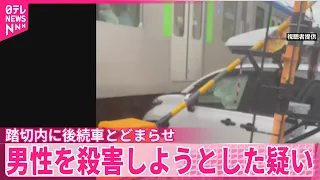【JAF職員の男逮捕】踏切内に後続車両をとどまらせ…男性を殺害しようとした疑い  さいたま市