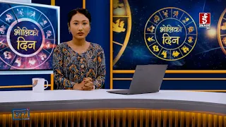 'भोलिको दिन' असोज १३ गते मंगलबार (राशिफल) | Image TV
