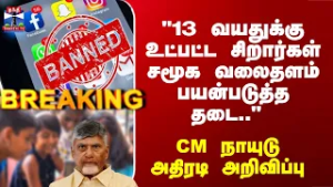 Breaking | Social Media Ban | "13 வயதுக்கு உட்பட்ட சிறார்கள் சமூக வலைதளம் பயன்படுத்த தடை.."