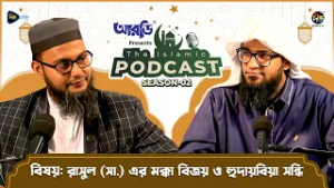 The Islamic Podcast S2 l রাসুল (সা.) এর মক্কা বিজয় ও হুদায়বিয়া সন্ধি l EP 07 l  Ramadan 2026