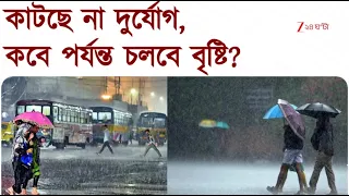 Weather Update | সোমবার ভারী বৃষ্টির হলুদ সতর্কতা জারি | Zee 24 Ghanta