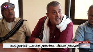 أمين المحلي أبين يترأس اجتماعًا لمديري إدارات مكتب الزراعة والري بزنجبار