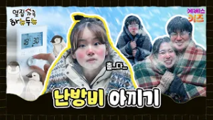 난방비 아끼려면 이렇게 해야 된다고?ㅣ옆집 가족 하뉴두뉴ㅣ방과 후 초능력ㅣKBS 260226 방송