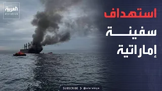 استهداف سفينة تابعة لأدنوك الإماراتية بصاروخ في مضيق هرمز