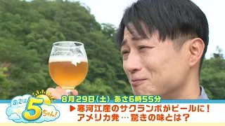 [Morning on Channel 5!] Broadcast on August 29, 2026