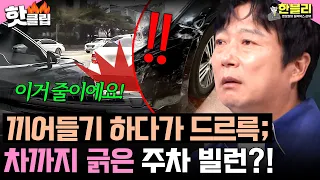 ＂사라지는 인류애💢＂ 이수근 격분한 새치기?!💥 차 긁고 병원비 청구한 주차 빌런 | 한블리 (한문철의 블랙박스 리뷰) | JTBC 260929 방송