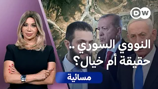هل تحوّل إرث الأسد النووي إلى صراع بين إسرائيل وتركيا؟ | مسائية