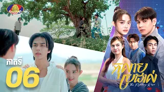 Full Episode 06 | រឿងភាគខ្មែរ «កុលាបប្រដាល់» ភាគទី០៦