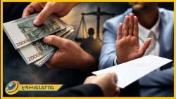 Հավելյալ 25 մլրդ դրամ՝ պաշտոնյաների համար. բարձր աշխատավարձը կանխու՞մ է կոռուպցիան