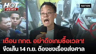 ระวังติดคุก! ส่งสารถึง กกต. ฐิติเชษฐ์ | HOT NEWS