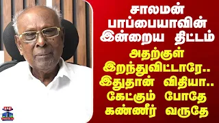 RIP Solomon Pappaiah| சாலமன் பாப்பையாவின் இன்றைய திட்டம்.. அதற்குள் இறந்துவிட்டாரே.. இதுதான் விதியா