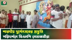 শারদীয় দুর্গোৎসবের প্রস্তুতি পরিদর্শনে বিএনপি নেতাকর্মীরা | Durga Puja | Boishakhi Tv News