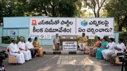 🚨 విజయవాడలో ఎస్ఈసీ కీలక భేటీ! రాజకీయ పార్టీలకు ఎన్నికలపై సూచనలు...| BT