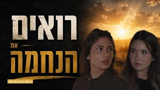 Tisha B'Av | A Journey to Jerusalem of Old: Seeing the Consolation