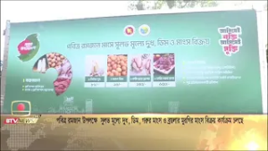 পবিত্র রমজান উপলক্ষে সুলভ মূল্যে দুধ, ডিম, গরুর মাংস ও ব্রয়লার মুরগির মাংস বিক্রয় কার্যক্রম চলছে
