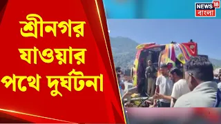 Jammu Kashmir Accident | শ্রীনগর যাওয়ার পথে দুর্ঘটনা! রামবানে উল্টে গেল বীরভূমের বাস | Bangla News