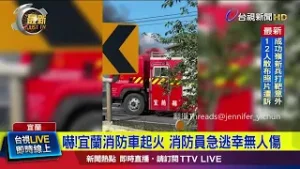 嚇！宜蘭消防車起火 消防員急逃幸無人傷【最新快訊】