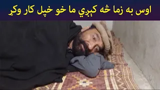 اوس به زما څه کېږي، ما خو خپل کار وکړ || Zhobal Gulona || Pashto Drama || AVT Khyber