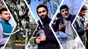 Interesting Parts of Hafiz Amiri's Reports - Episode 69